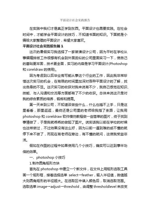平面设计社会实践报告_社会实践报告_