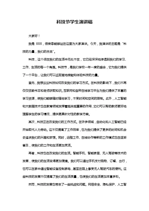 科技节学生演讲稿
