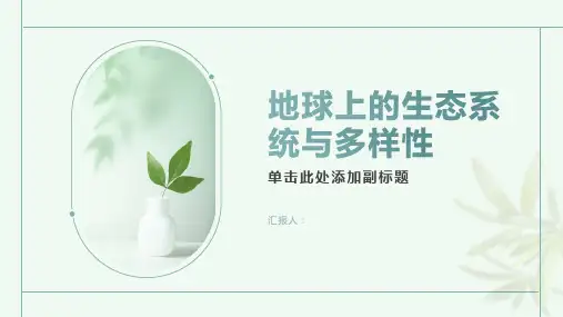 地球上的生态系统与多样性