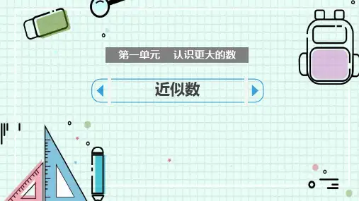 新北师大版小学数学四年级上册《近似数》精品教学课件