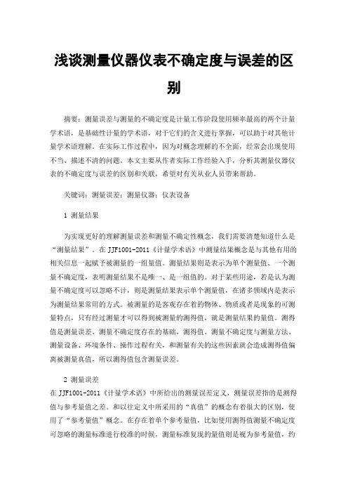 浅谈测量仪器仪表不确定度与误差的区别
