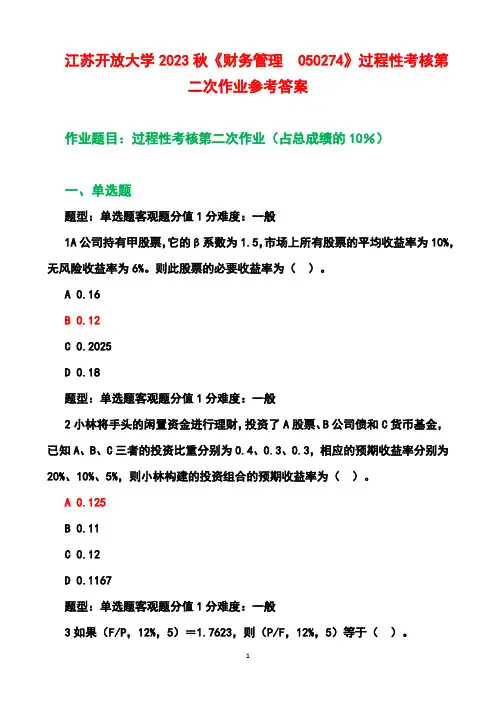 江苏开放大学2023秋《财务管理  050274》过程性考核第二次作业参考答案