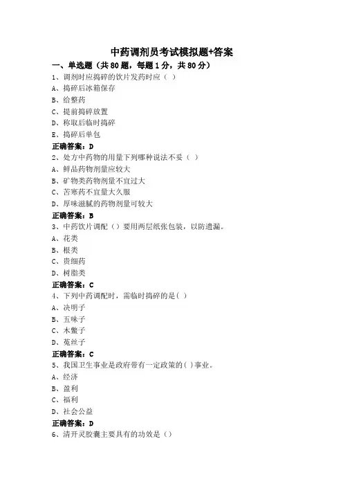 中药调剂员考试模拟题+答案