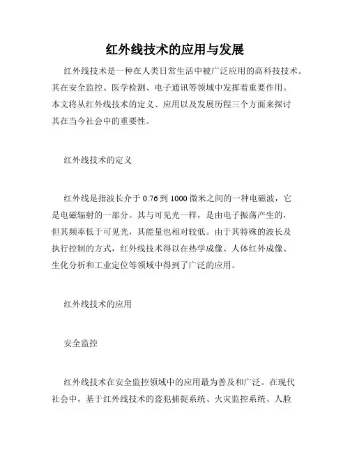 红外线技术的应用与发展