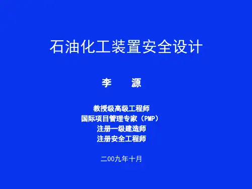 石油化工装置安全设计