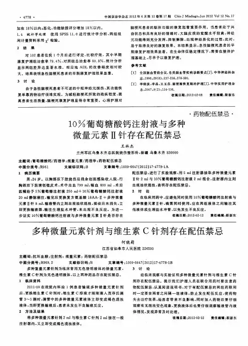 10%葡萄糖酸钙注射液与多种微量元素Ⅱ针存在配伍禁忌