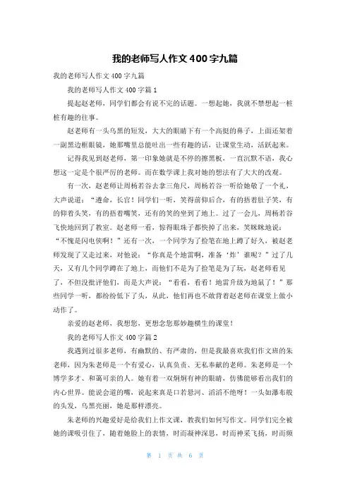 我的老师写人作文400字九篇_1