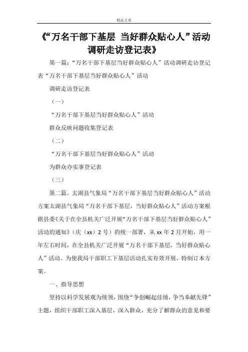 《“万名干部下基层 当好群众贴心人”活动调研走访登记表》