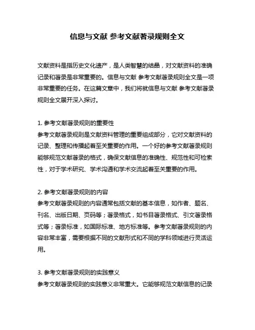 信息与文献 参考文献著录规则全文