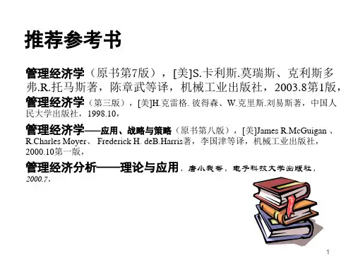 管理经济学PPT135页dywb