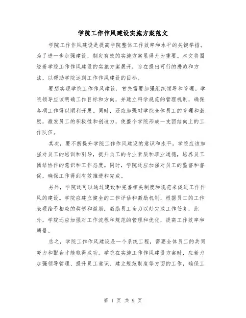 学院工作作风建设实施方案范文(三篇)