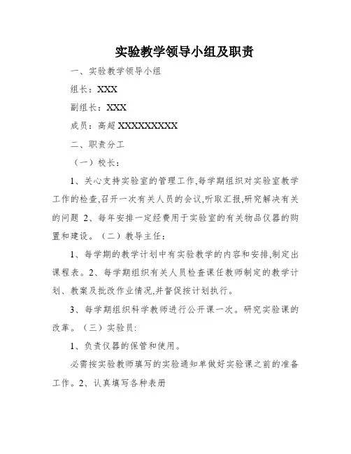 实验教学领导小组及职责