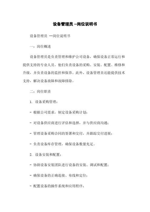 设备管理员 --岗位说明书