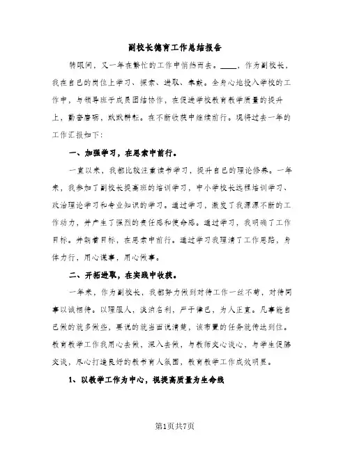 副校长德育工作总结报告（2篇）
