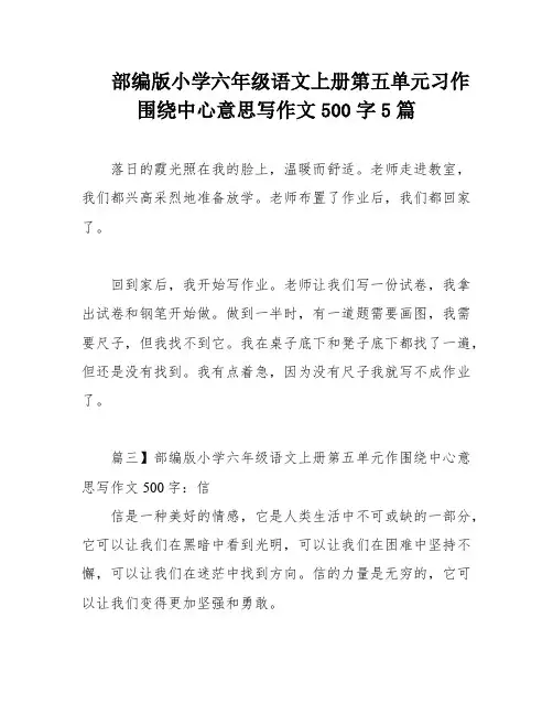 部编版小学六年级语文上册第五单元习作围绕中心意思写作文500字5篇
