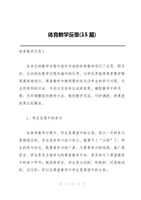体育教学反思(15篇)