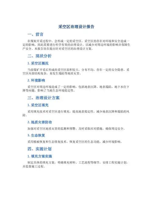 采空区治理设计报告