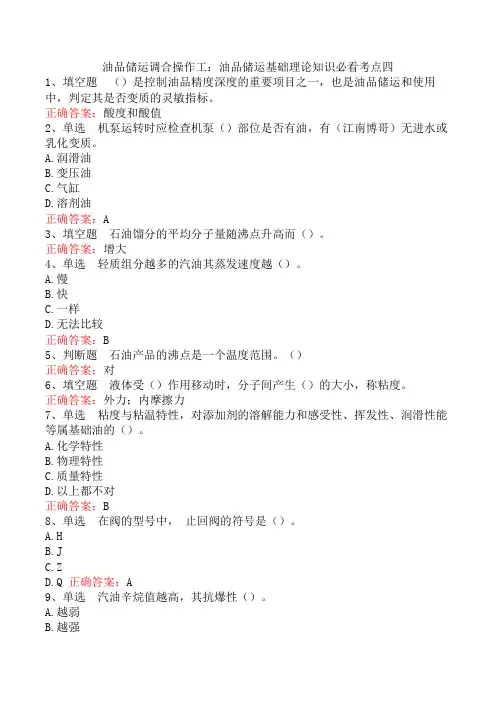 油品储运调合操作工：油品储运基础理论知识必看考点四