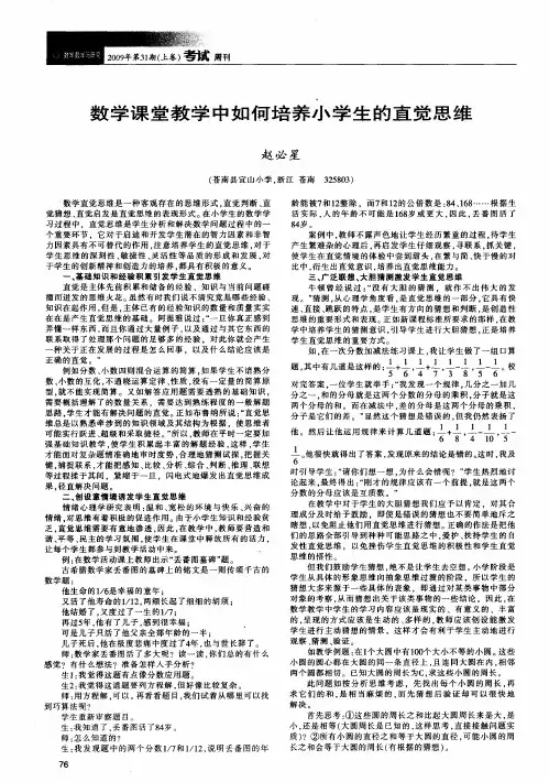 数学课堂教学中如何培养小学生的直觉思维
