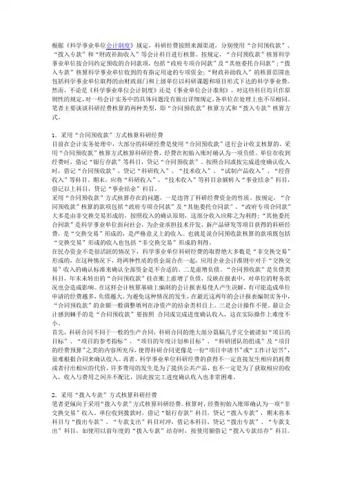 科研经费核算的两种类型----“合同预收款”核算方式和“拨入专款”核算方式