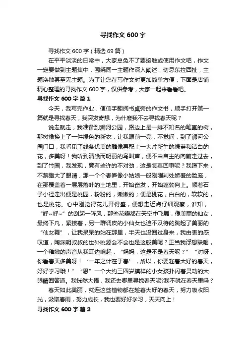 寻找作文600字