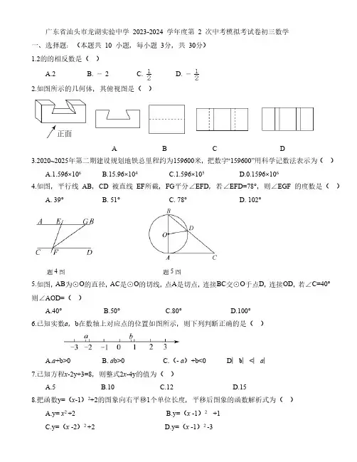 广东省汕头市龙湖实验中学2023-2024 学年度第 2 次中考模拟考试卷初三数学(含答案)
