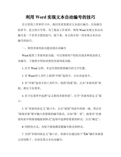 利用Word实现文本自动编号的技巧