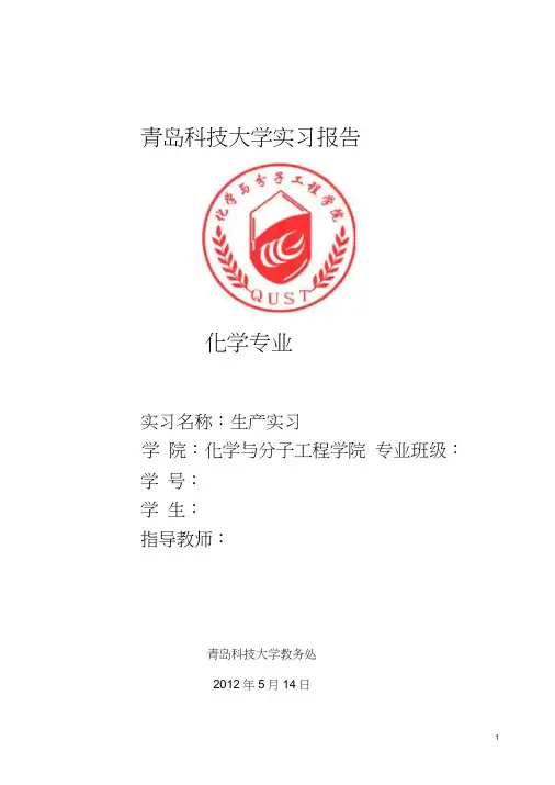 青岛科技大学专业实习报告