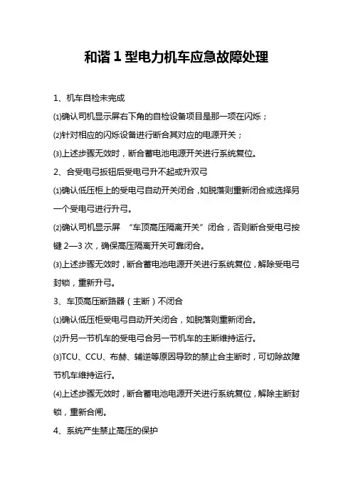 和谐1型电力机车应急故障处理
