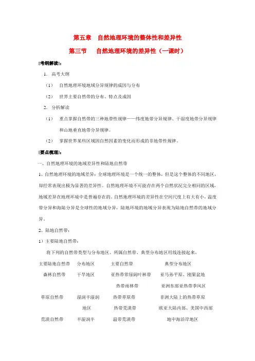 高中地理 第五章 自然地理环境的整体性和差异性一轮复习教学案 湘教版