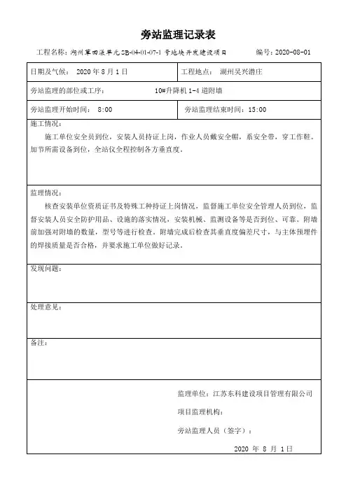 10#升降机附墙旁站记录