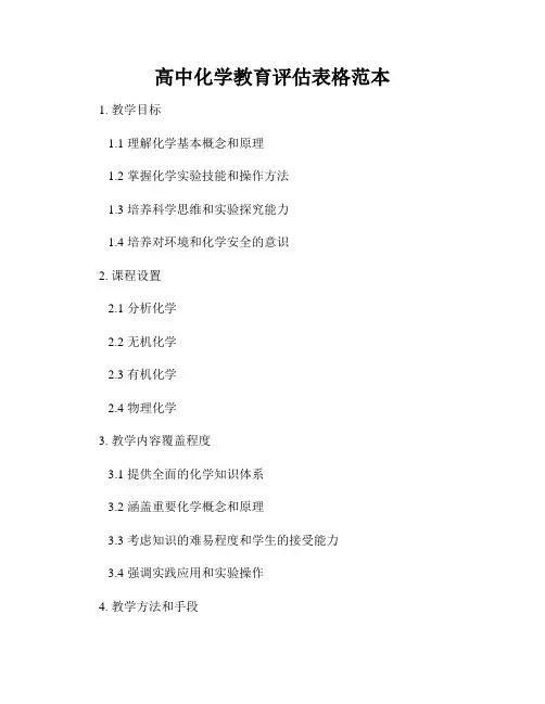 高中化学教育评估表格范本