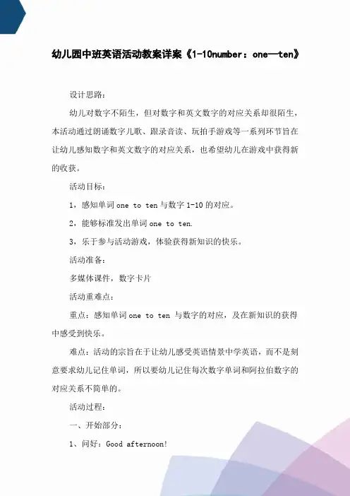 幼儿园中班英语活动教案详案《1-10number：one—ten》