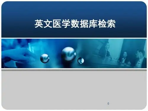英文医学数据库检索