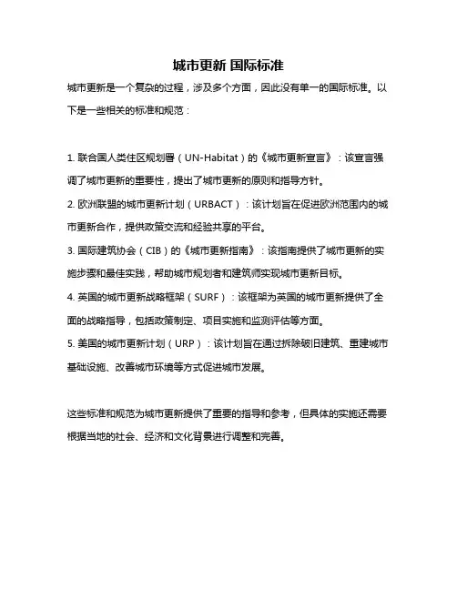 城市更新 国际标准