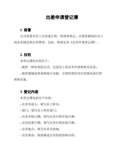 出差申请登记薄