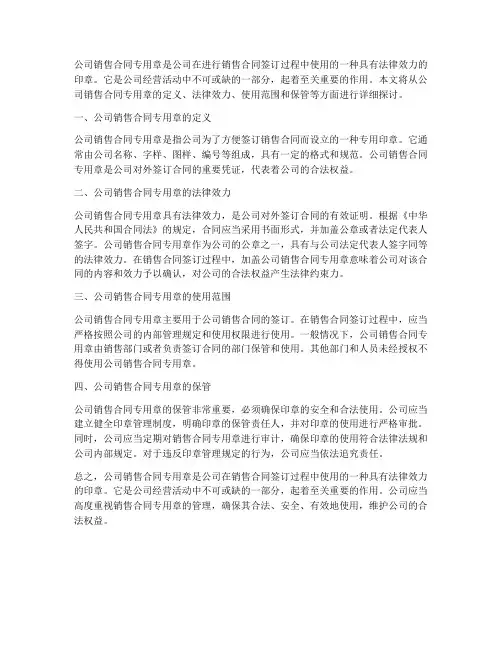 公司销售合同专用章