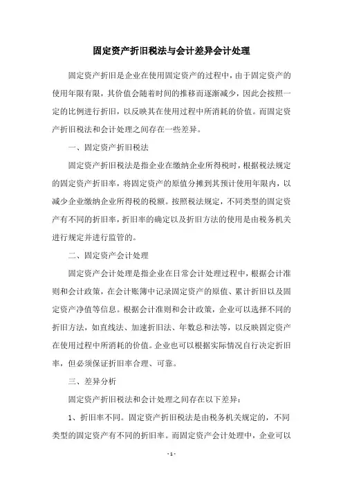固定资产折旧税法与会计差异会计处理