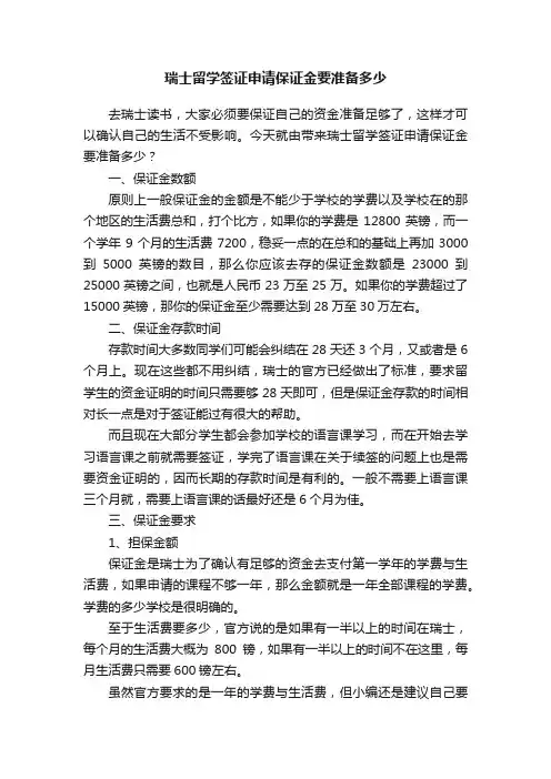 瑞士留学签证申请保证金要准备多少