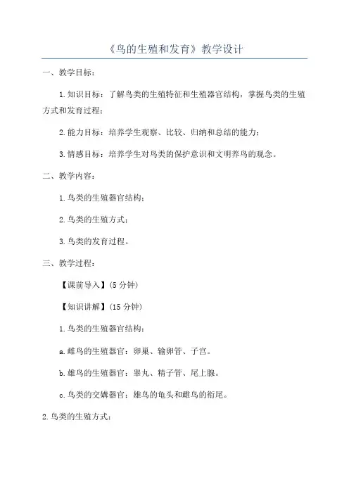 《鸟的生殖和发育》教学设计