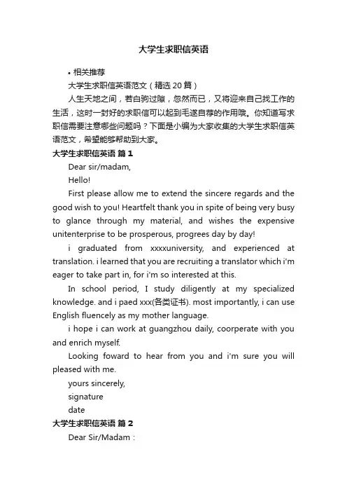 大学生求职信英语
