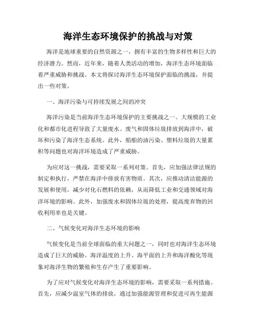 海洋生态环境保护的挑战与对策