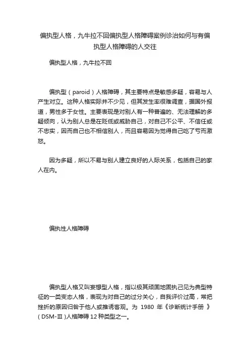 偏执型人格，九牛拉不回偏执型人格障碍案例诊治如何与有偏执型人格障碍的人交往