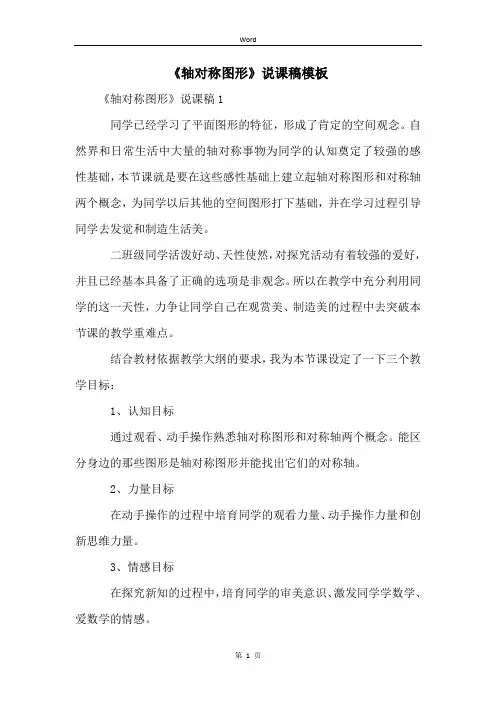 《轴对称图形》说课稿模板 (2)