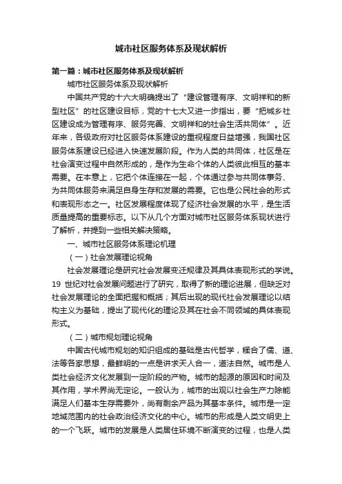 城市社区服务体系及现状解析
