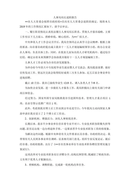 最新-人事局局长述职报告 精品