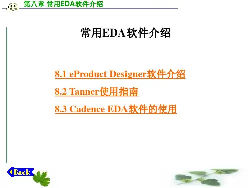 常用EDA软件介绍