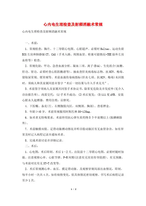 心内电生理检查及射频消融术常规