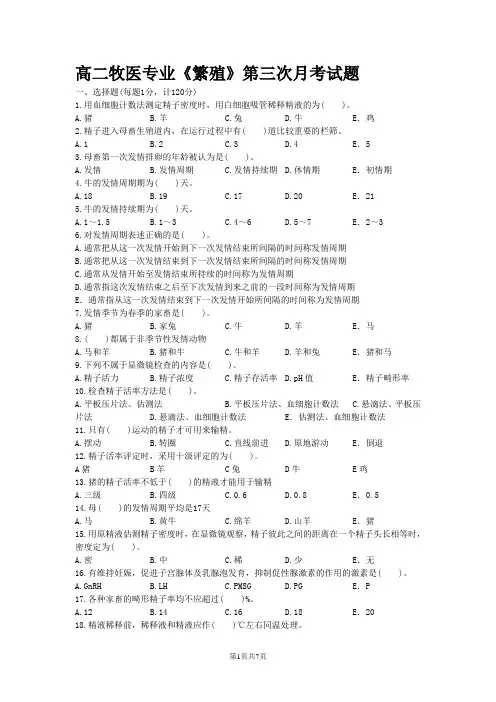 高二牧医繁殖试题