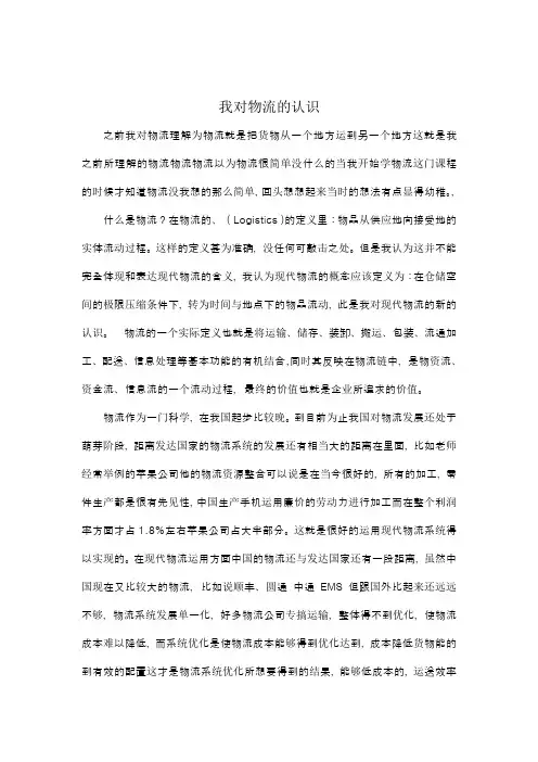 我对物流的认识